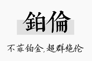 铂伦名字的寓意及含义