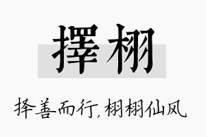 择栩名字的寓意及含义