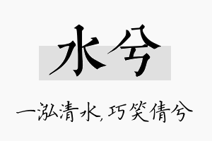 水兮名字的寓意及含义