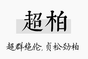 超柏名字的寓意及含义