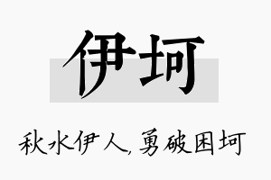 伊坷名字的寓意及含义