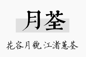 月荃名字的寓意及含义