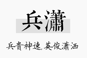 兵潇名字的寓意及含义