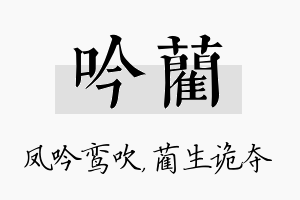 吟蔺名字的寓意及含义