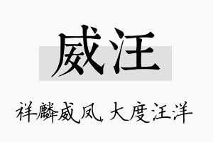 威汪名字的寓意及含义