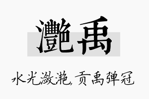 滟禹名字的寓意及含义