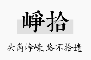 峥拾名字的寓意及含义