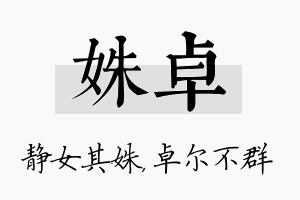 姝卓名字的寓意及含义