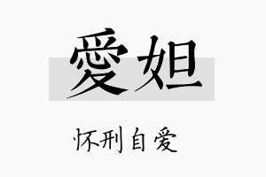 爱妲名字的寓意及含义