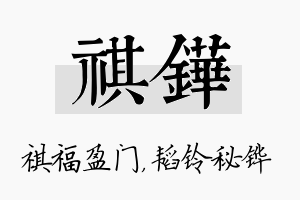 祺铧名字的寓意及含义