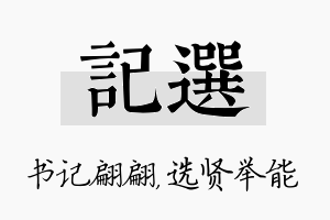 记选名字的寓意及含义