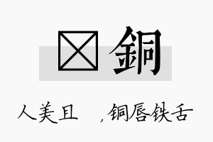 偲铜名字的寓意及含义