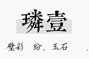 璘壹名字的寓意及含义