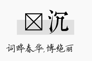 晔沉名字的寓意及含义