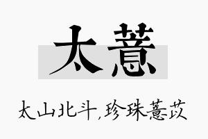 太薏名字的寓意及含义