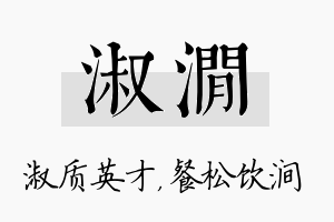 淑涧名字的寓意及含义