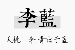 李蓝名字的寓意及含义