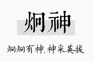 炯神名字的寓意及含义