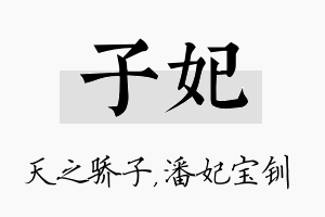 子妃名字的寓意及含义