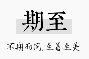 期至名字的寓意及含义