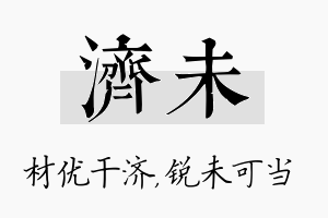 济未名字的寓意及含义