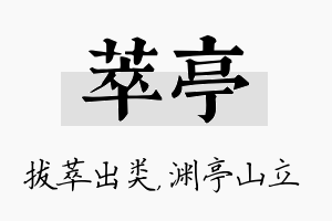 萃亭名字的寓意及含义