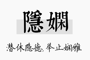 隐娴名字的寓意及含义