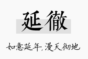 延彻名字的寓意及含义