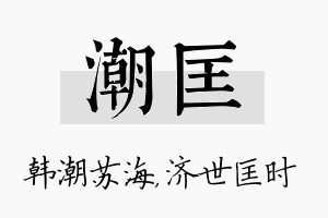 潮匡名字的寓意及含义