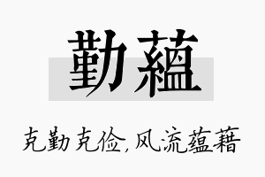 勤蕴名字的寓意及含义