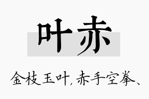 叶赤名字的寓意及含义