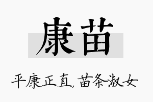 康苗名字的寓意及含义