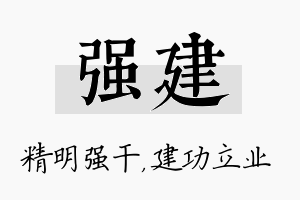 强建名字的寓意及含义