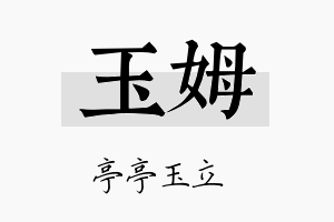 玉姆名字的寓意及含义