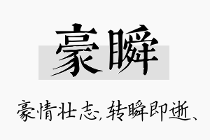 豪瞬名字的寓意及含义