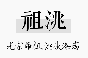 祖洮名字的寓意及含义