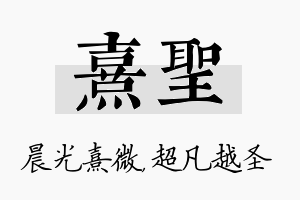 熹圣名字的寓意及含义