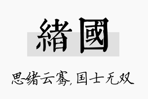 绪国名字的寓意及含义