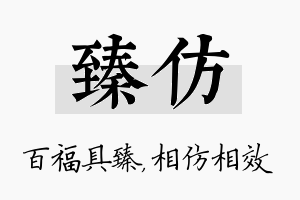 臻仿名字的寓意及含义