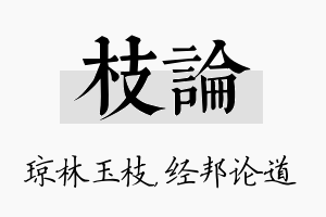 枝论名字的寓意及含义