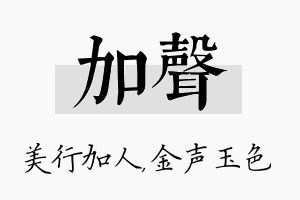 加声名字的寓意及含义