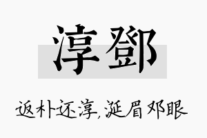 淳邓名字的寓意及含义