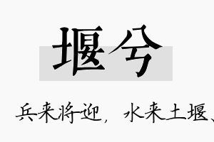 堰兮名字的寓意及含义