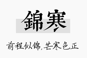 锦寒名字的寓意及含义