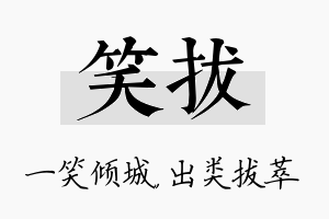 笑拔名字的寓意及含义