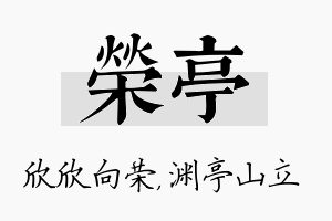 荣亭名字的寓意及含义