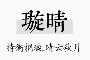 璇晴名字的寓意及含义