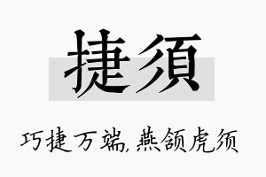 捷须名字的寓意及含义