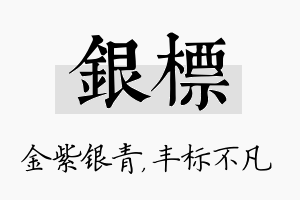 银标名字的寓意及含义