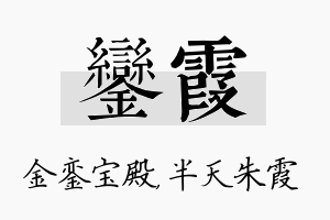 銮霞名字的寓意及含义